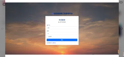 北京酒店预订推荐系统